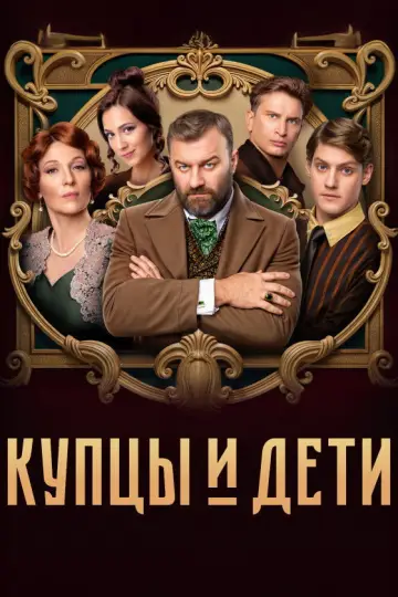 Купцы и дети постер