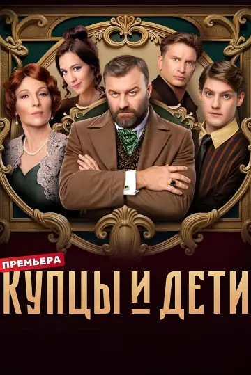 Постер к сериалу "Купцы и дети" #1605697