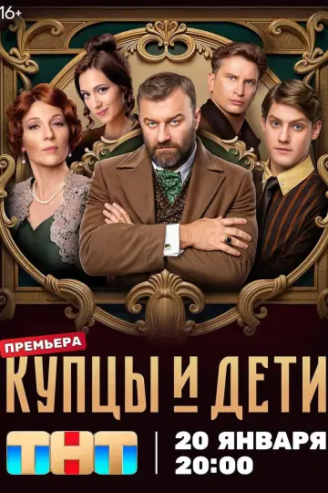 Постер к сериалу "Купцы и дети" #1605698