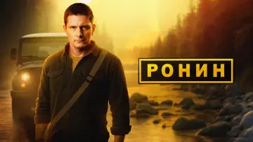 Задник к сериалу "Ронин" #1846116