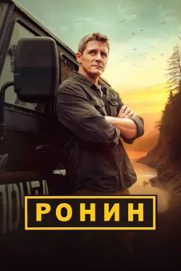 Постер к сериалу "Ронин" #1846118