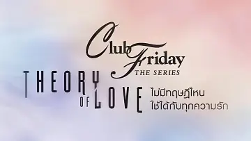 Задник к сериалу "Клуб Пятницы: Теория любви" #1739319