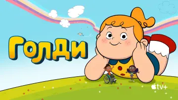 Задник к сериалу "Голди" #1402632