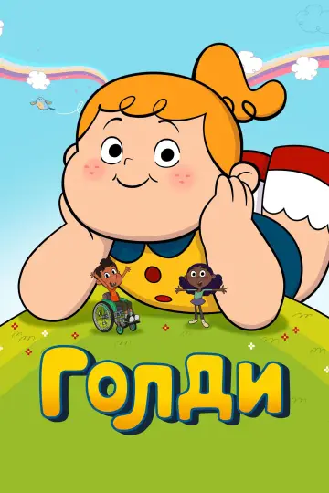 Голди постер