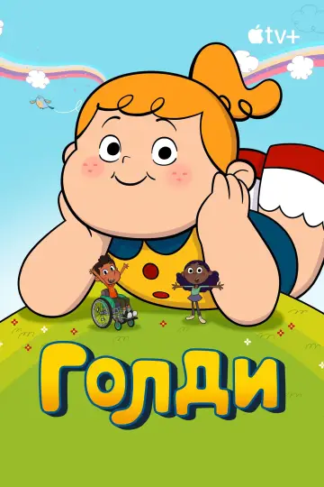 Постер к сериалу "Голди" #1402649