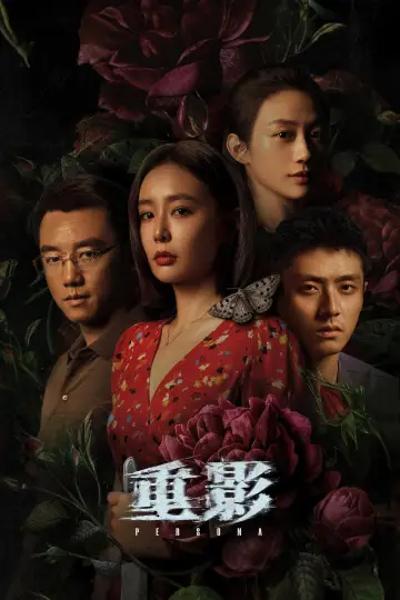 Постер к сериалу "重影" #1772545