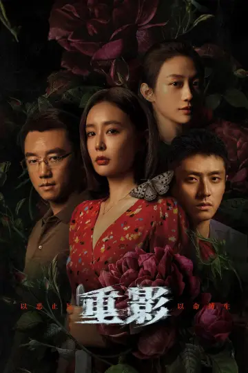 Постер к сериалу "重影" #1772546