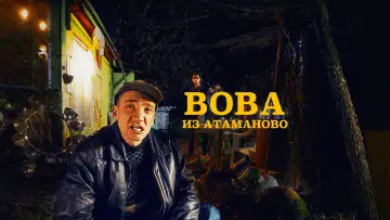 Задник к сериалу "Вова из Атаманово" #1558771