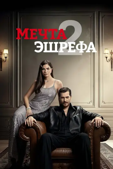Постер к сериалу "Мечта Эшрефа" #1316191