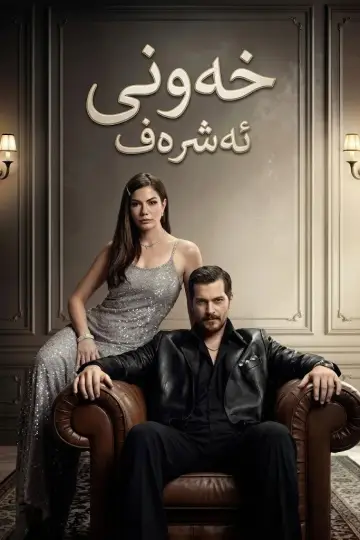 Постер к сериалу "Мечта Эшрефа" #1316199