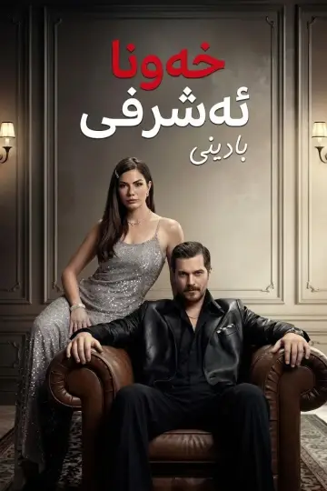 Постер к сериалу "Мечта Эшрефа" #1316200
