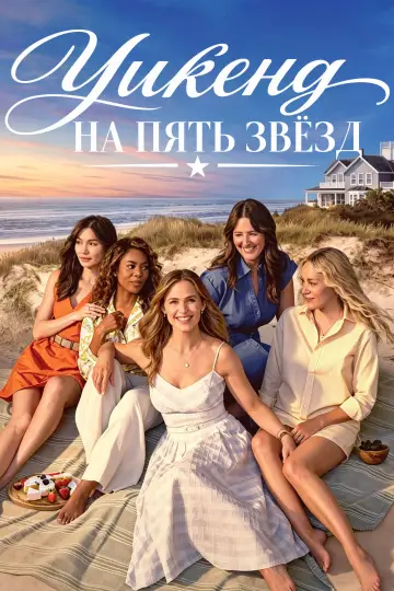Уикенд на пять звёзд постер