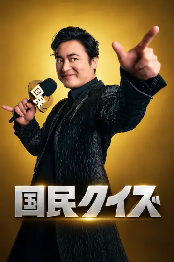 国民クイズ постер