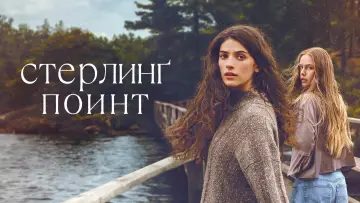Задник к сериалу "Стерлинг Поинт" #1259433