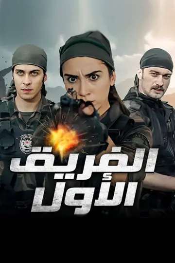 Постер к сериалу "Ekip 1: Nizama Adanmış Ruhlar" #1547433