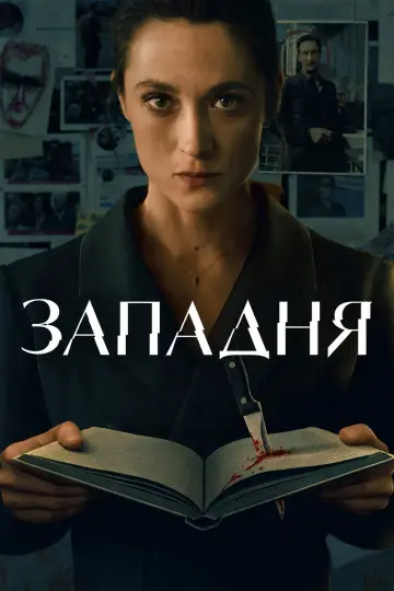 Западня