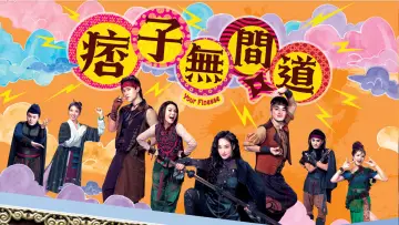 Задник к сериалу "痞子無間道" #1507904