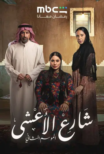 Постер к сериалу "شارع الأعشى" #1403973