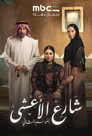 Постер к сериалу "شارع الأعشى" #1403974