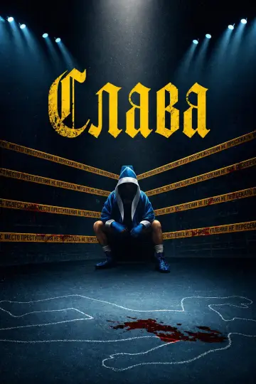 Слава постер