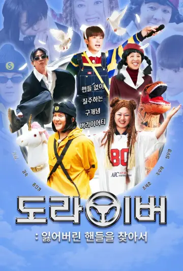 Постер к сериалу "도라이버" #1758594