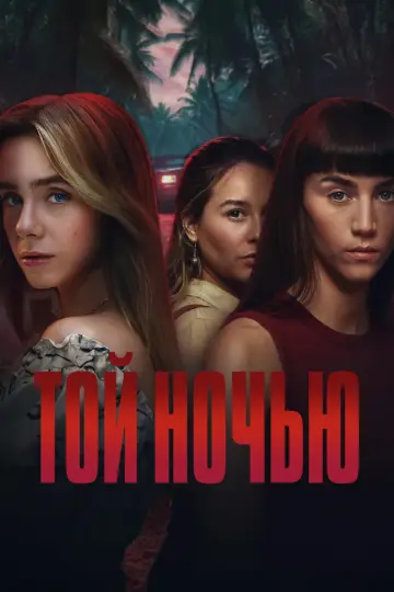 Той ночью (2026)