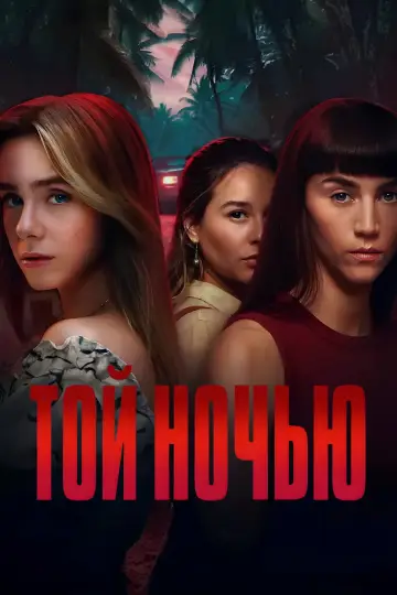 Постер к сериалу "Той ночью" #1452938