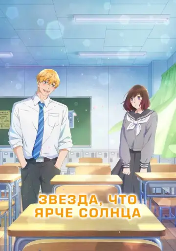 Звезда ярче солнца постер