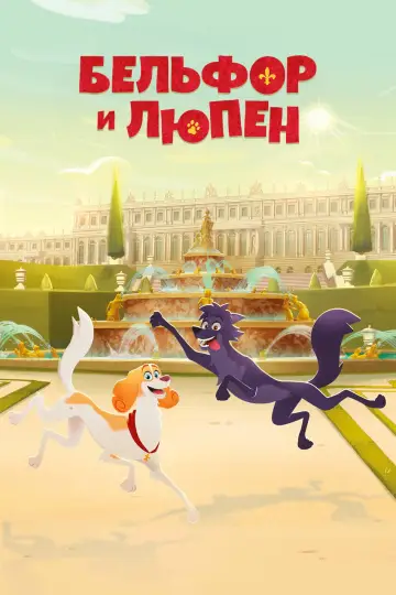 Приключения Бельфора и Люпена постер
