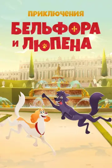 Постер к сериалу "Приключения Бельфора и Люпена" #1556800