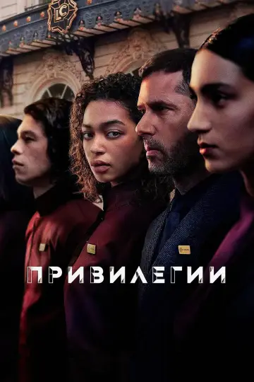 Привилегии (2026)