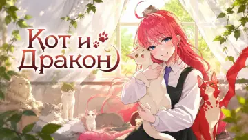 Задник к сериалу "Кот и дракон" #1534638