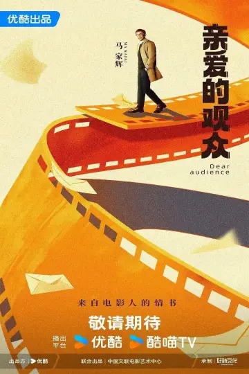 亲爱的观众 постер