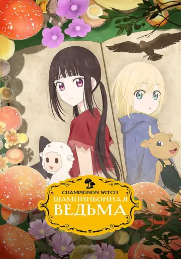 Шампиньонная ведьма (2026)