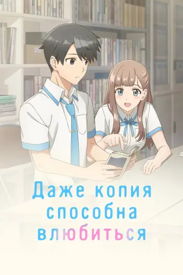 Даже копия способна влюбиться (2026)
