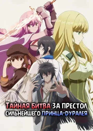 Постер к сериалу "Тайная битва за престол сильнейшего принца-дуралея" #1224740