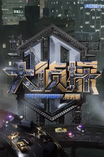 Постер к сериалу "大侦探·搜证事件簿" #1507872