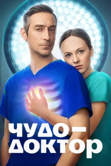 Чудо-доктор постер