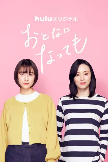 Постер к сериалу "おとなになっても" #1669281