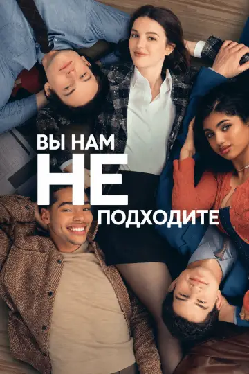 Вы нам не подходите (2026)