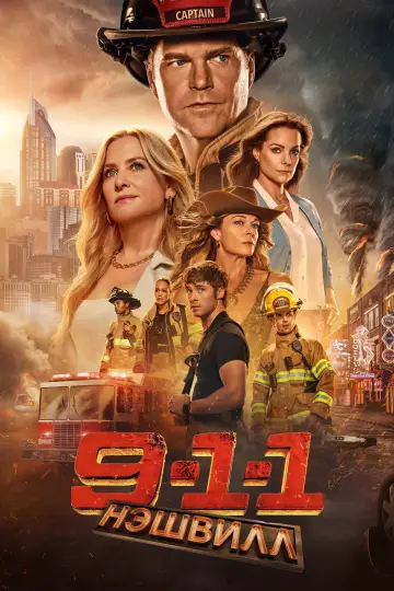 9-1-1: Нэшвилл постер