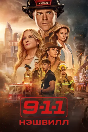 Постер к сериалу "9-1-1: Нэшвилл" #1337612