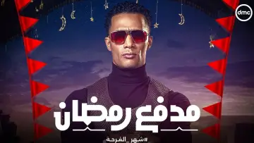 Задник к сериалу "مدفع رمضان" #1764305