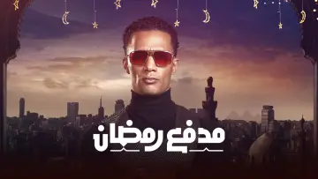 Задник к сериалу "مدفع رمضان" #1764306