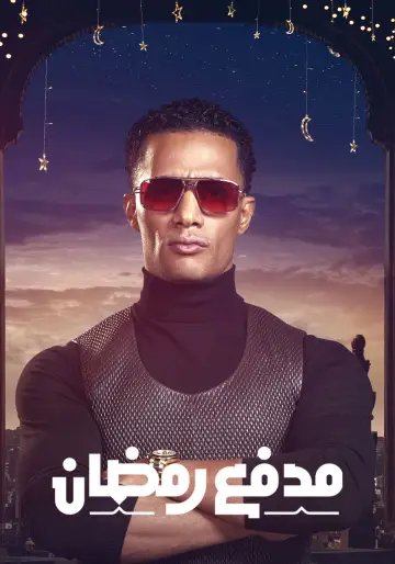 Постер к сериалу "مدفع رمضان" #1764308