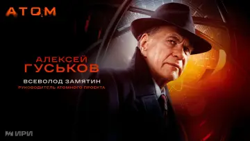 Задник к сериалу "Атом" #1876741