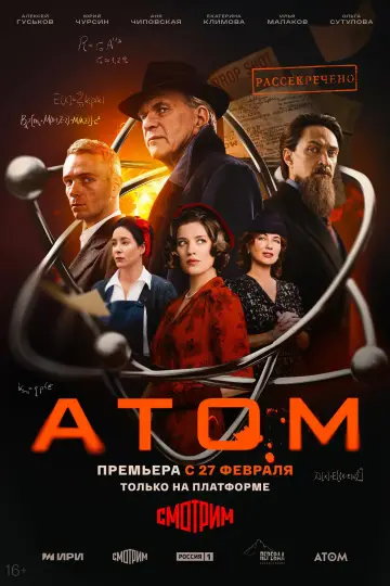 Постер к сериалу "Атом" #1876808