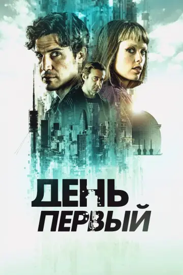 Постер к сериалу "День первый" #1474606