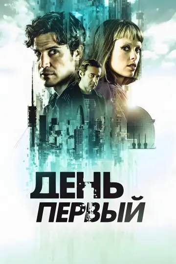 Постер к сериалу "День первый" #1474609