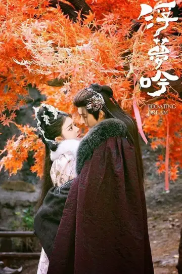 Постер к сериалу "浮梦吟" #1669249